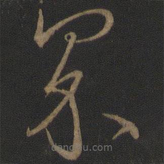 王羲之写的草书界