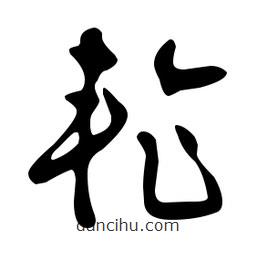 文征明寫的草書輪