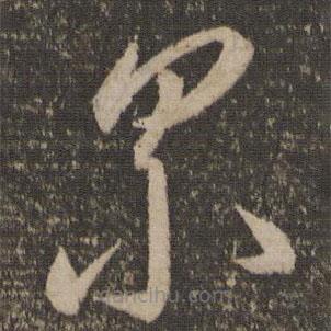 李怀琳写的草书累