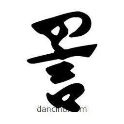 佚名寫的草書詈
