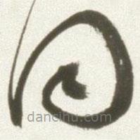 丰坊写的草书同