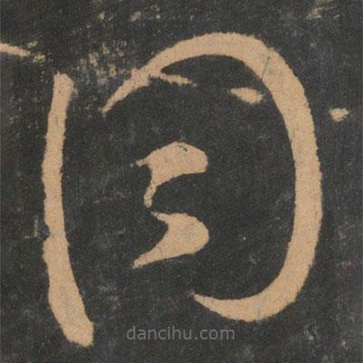 王羲之寫的草書同