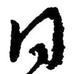 朱耷写的草书同