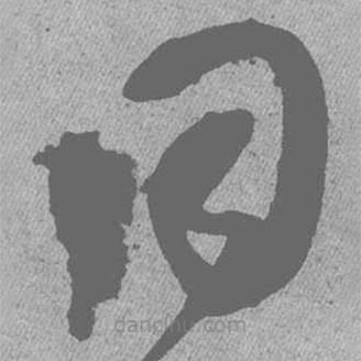 王铎写的草书同