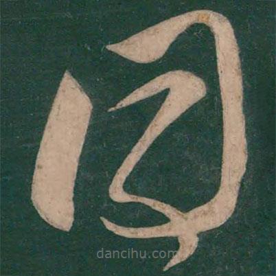 張芝寫的草書同