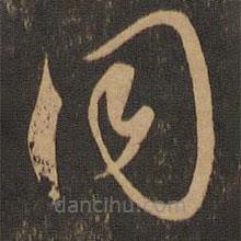 唐朝人写的草书同