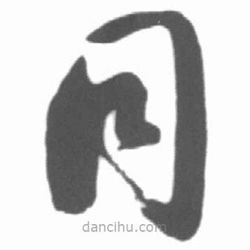 啟功寫的草書同