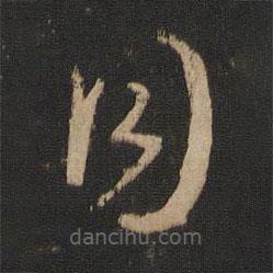 王廙寫的草書同