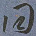 王寵寫的草書同