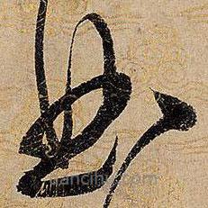 宋徽宗写的草书曲