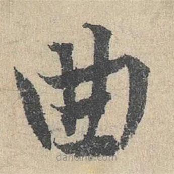 邓文原写的草书曲