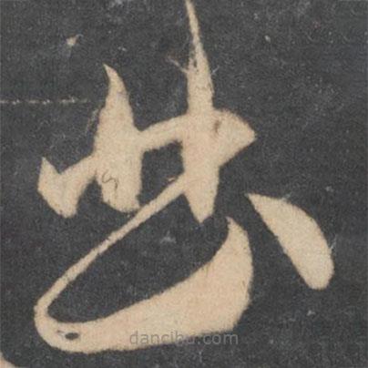 李懷琳寫(xiě)的草書(shū)曲