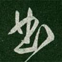 梁武帝写的草书曲