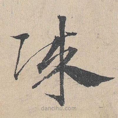 鄧文原寫的草書賊