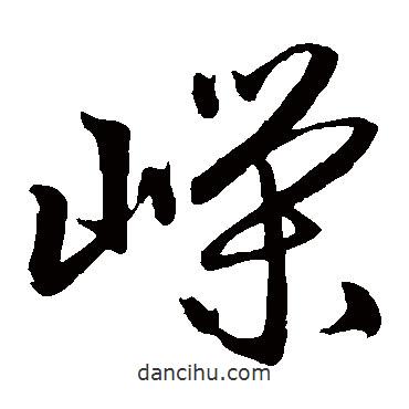 趙子昂寫的草書嶸