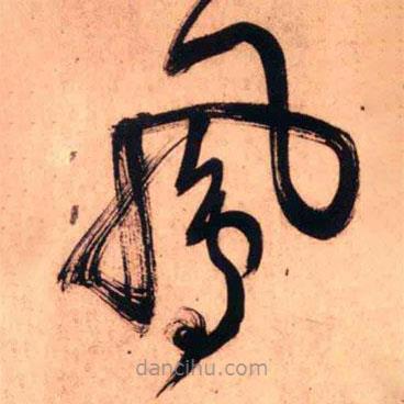 王铎写的草书凤