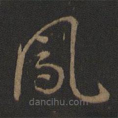 智永写的草书凤