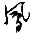 何绍基写的草书凤