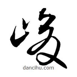 日本寫的草書峻