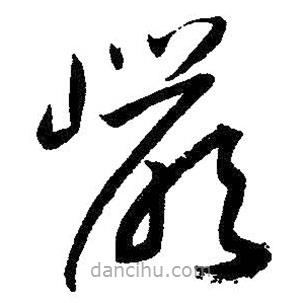 朱耷寫的草書巖