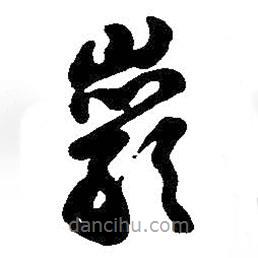 吳昌碩寫的草書巖