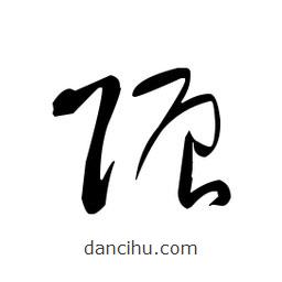 佚名寫(xiě)的草書(shū)賑