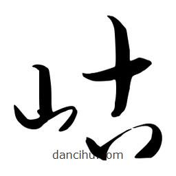 流江寫的草書岵