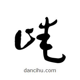 佚名寫的草書崦