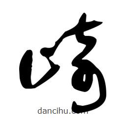 于右任寫的草書崎