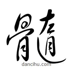 黃彰任寫的草書髓