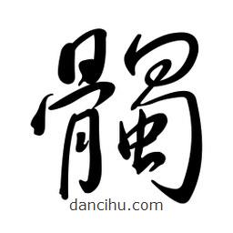 黃彰任寫的草書髑