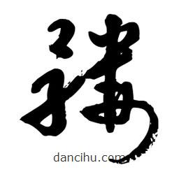 邢源高寫的草書髏