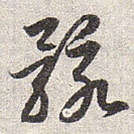 赵孟頫写的草书骸