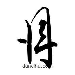 佚名寫的草書(shū)冉
