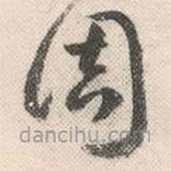 祝允明写的草书周