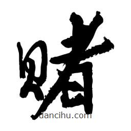 邢源高寫的草書賭