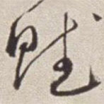 蔡羽寫(xiě)的草書(shū)賦