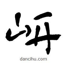 章草寫的草書岍