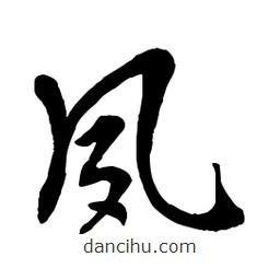 章草寫的草書夙