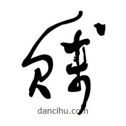佚名寫的草書賤