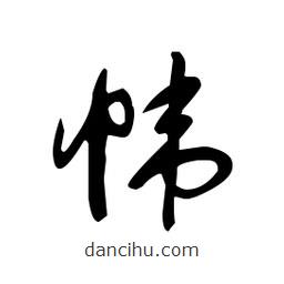 佚名寫的草書幃