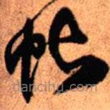 王铎写的草书帖