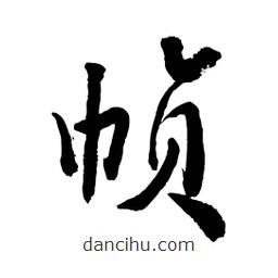 邢源高寫的草書幀