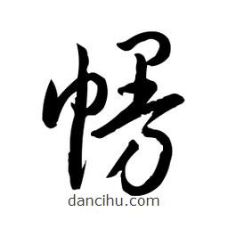 日本寫的草書(shū)幔