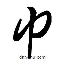 毛澤東寫的草書巾