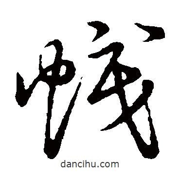 草書韻會寫的草書幟