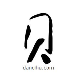 于右任寫的草書貝