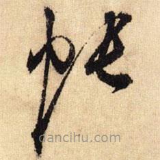 鮮于樞寫的草書帳