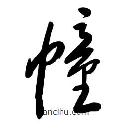 毛體寫的草書幢