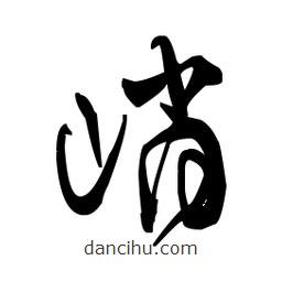 佚名寫的草書峭
